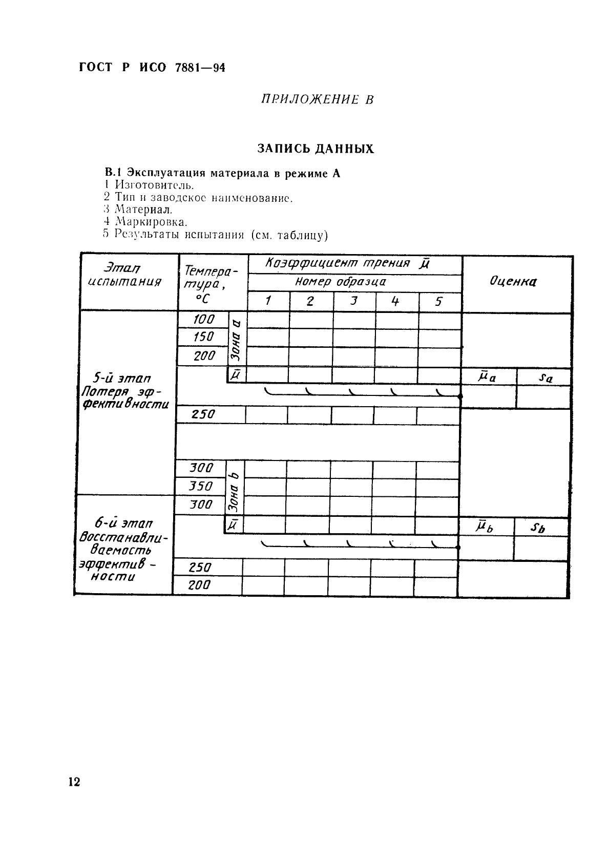 ГОСТ Р ИСО 7881-94