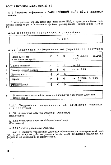 ГОСТ Р ИСО/МЭК МФС 10607-5-94