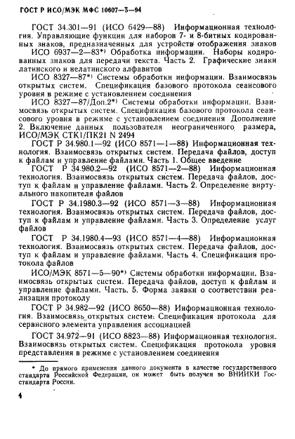 ГОСТ Р ИСО/МЭК МФС 10607-5-94