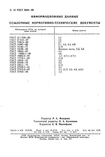 ГОСТ 9043-93