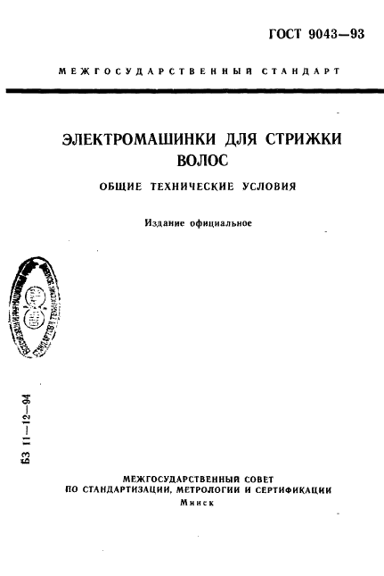 ГОСТ 9043-93