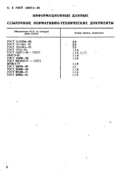 ГОСТ 13637.0-93