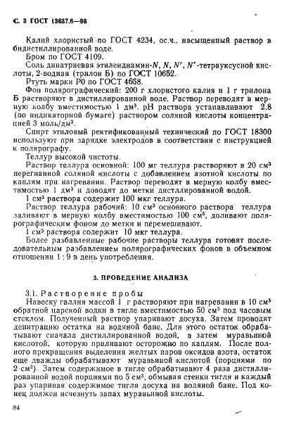 ГОСТ 13637.8-93