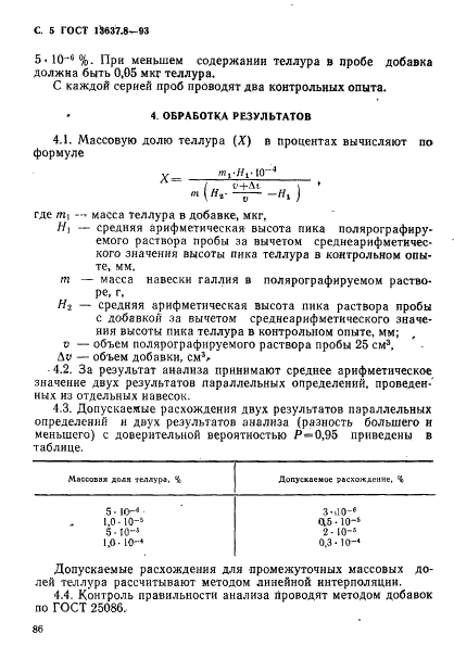 ГОСТ 13637.8-93