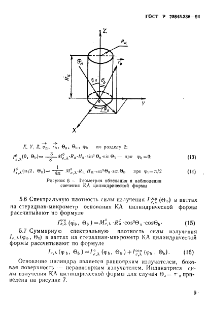 ГОСТ Р 25645.336-94