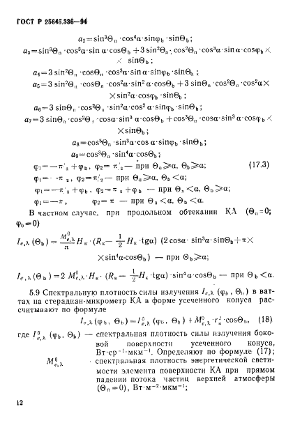 ГОСТ Р 25645.336-94