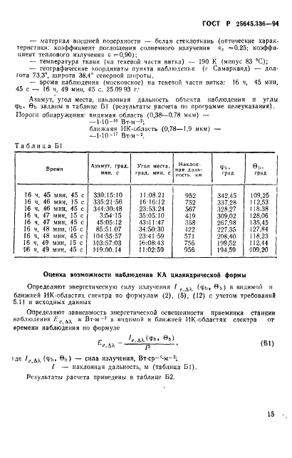 ГОСТ Р 25645.336-94