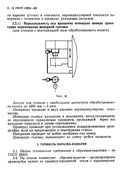 ГОСТ 13281-93