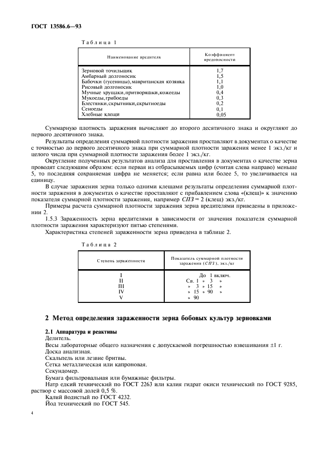 ГОСТ 13586.6-93