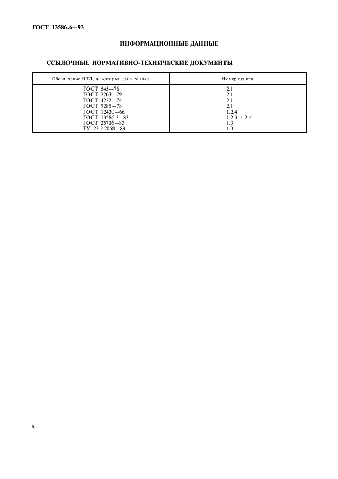 ГОСТ 13586.6-93