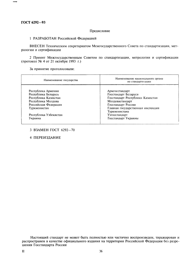 ГОСТ 6292-93