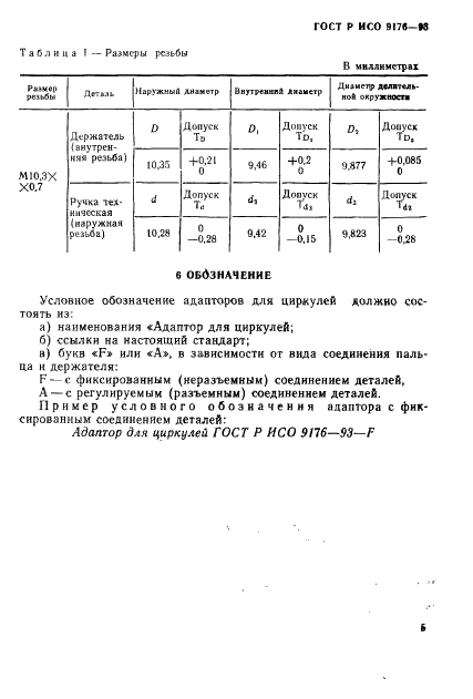 ГОСТ Р ИСО 9176-93