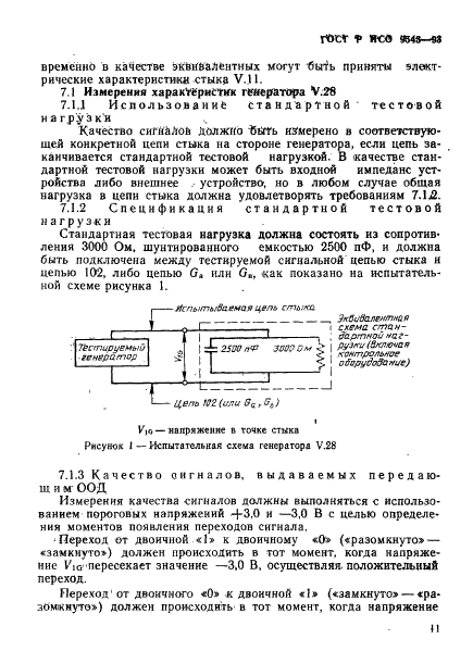 ГОСТ Р ИСО 9543-93