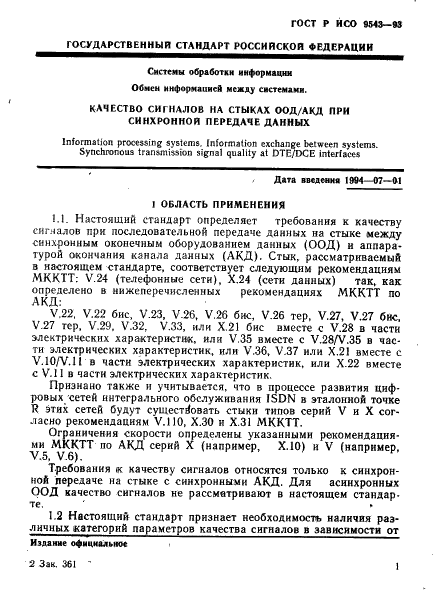 ГОСТ Р ИСО 9543-93