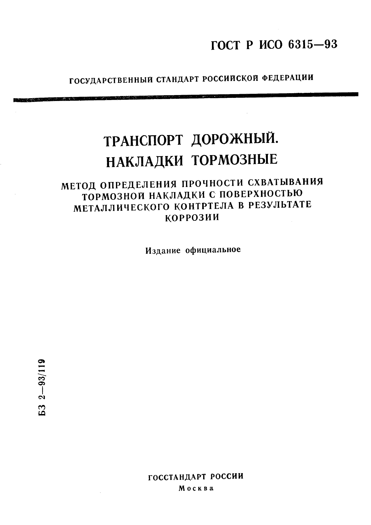 ГОСТ Р ИСО 6315-93