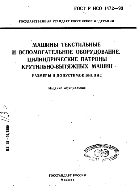 ГОСТ Р ИСО 1472-93