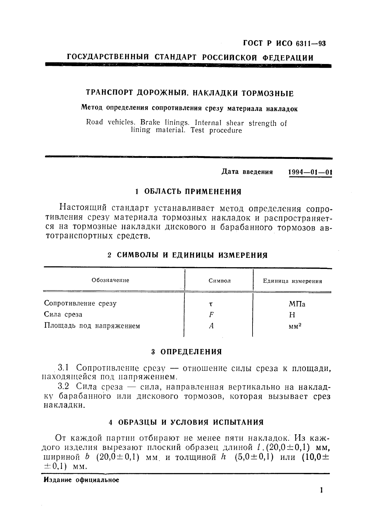 ГОСТ Р ИСО 6311-93