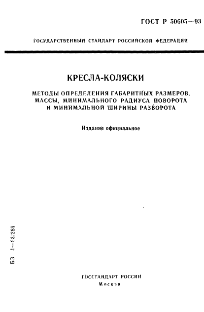 ГОСТ Р 50605-93