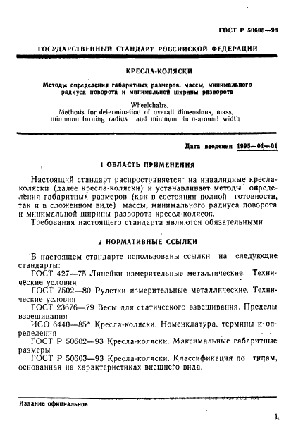 ГОСТ Р 50605-93