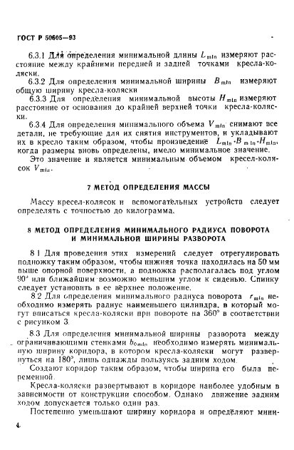 ГОСТ Р 50605-93