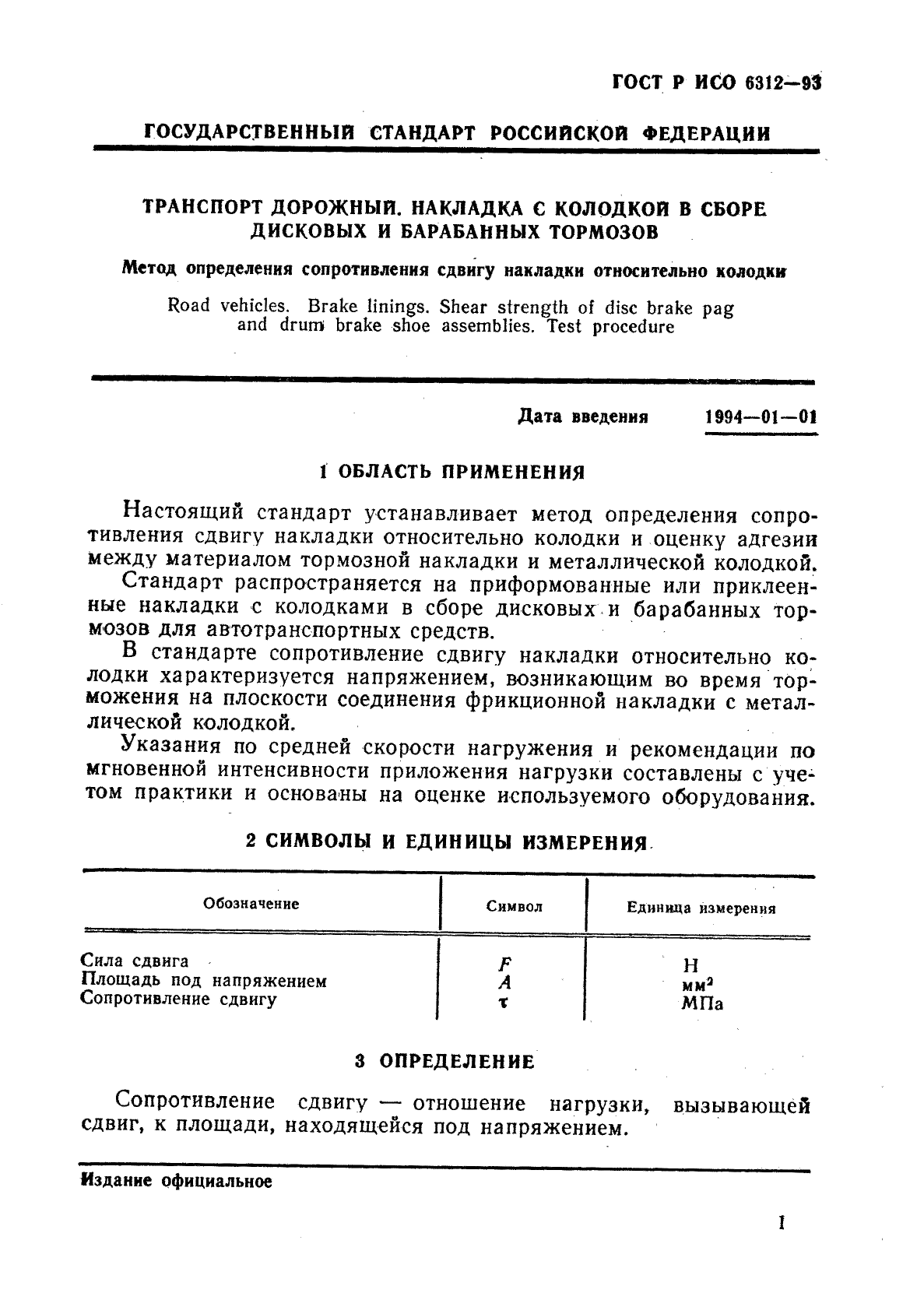 ГОСТ Р ИСО 6312-93