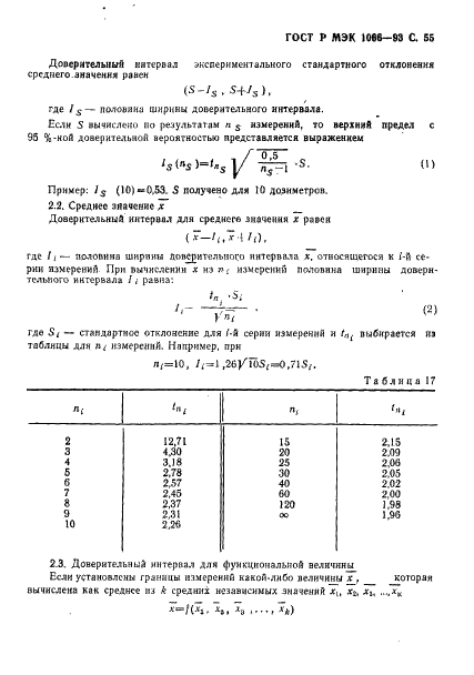 ГОСТ Р МЭК 1066-93