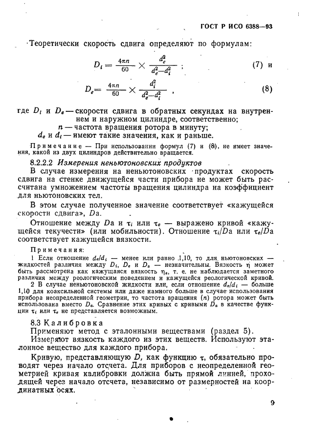 ГОСТ Р ИСО 6388-93