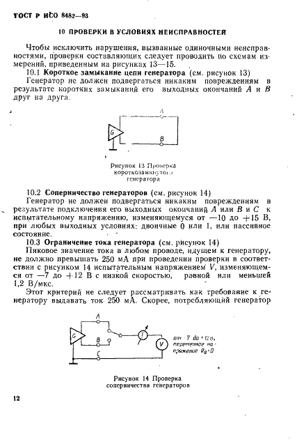 ГОСТ Р ИСО 8482-93