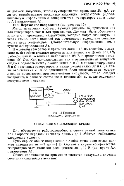 ГОСТ Р ИСО 8482-93